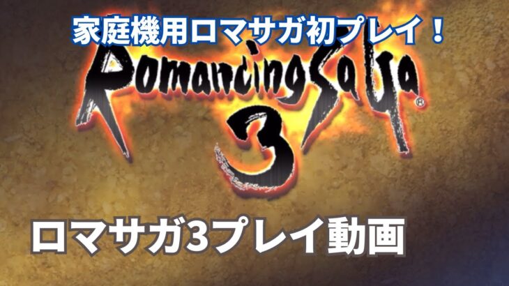 【ロマサガ3】ロマサガRSユーザーがロマサガ3を初プレイしていく！