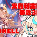 【極貧極星器集め】火有利古戦場本戦3日目・夜活【グランブルーファンタジー】【VTuber #獅堂リオ】