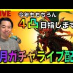 【ドラクエウォーク】正月ガチャ・はかいのてっきゅうを4凸目指してガンガン回します！