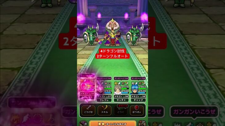 【ドラクエウォーク】4ドラゴンでゲルニックフルオート討伐。