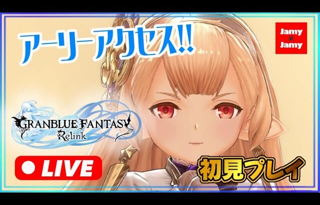 #4 アーリーアクセス開始！【グラブル】グランブルーファンタジー：リリンク | GRANBLUE FANTASY: Relink【PS5】