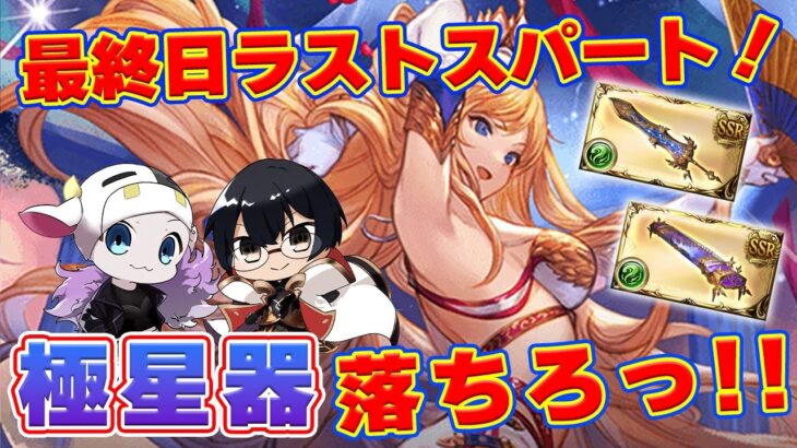 【グラブル】最終日ラストスパート！極星器落ちろーーっ！ 🐮👓 古戦場・本戦4日目・第2039回目【🔴LIVE配信】