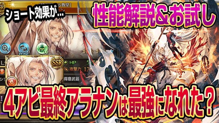 【グラブル】4アビ取得の最終アラナンは最強になれた？性能解説&フルオートでお試し！【GBF】