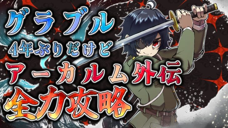 4年ぶりにグラブル復帰した男がアーカルム外伝全力で攻略する！■低音ボイス少年軍人Vtuber 群神 惨■【グランブルーファンタジー】