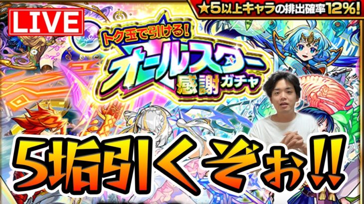 【#モンスト】オールスター感謝ガチャ 5垢引くぞおお！！！終わったら天魔クリアまで耐久（予定）【モンスターストライク/くろすけ】