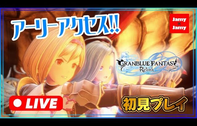 #5 ネタバレ注意 アーリーアクセス開始！【グラブル】グランブルーファンタジー：リリンク | GRANBLUE FANTASY: Relink【PS5】