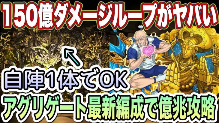 【パズドラ】上限50億に魔改造されたアグリゲートが最強すぎる！億兆超簡単に攻略出来ます！