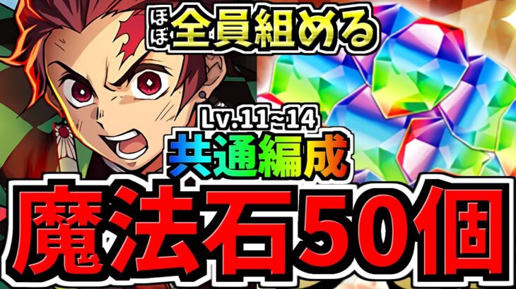 【魔法石50個】ぶっ壊れ炭次郎なら1月クエストも共通編成で余裕！1月のクエストダンジョン14,13,12,11！編成・代用・立ち回り解説！鬼滅の刃コラボ【パズドラ】