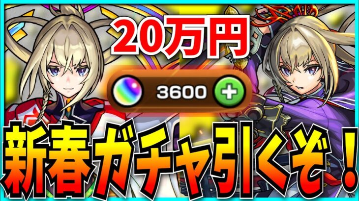 モンスト歴50日の新参が超獣神祭に20万円ぶち込むだけの配信。【マサムネ・新春ガチャ】