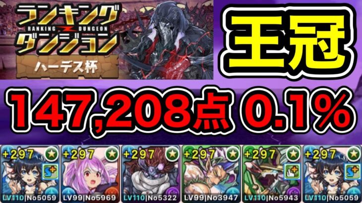 【パズドラ】王冠5%以内！ランキングダンジョン！ハーデス杯！落ちコンで点数アップ！余裕で王冠圏内！147,208点！0.1%【ランダン】【概要欄に立ち回りなど記載】