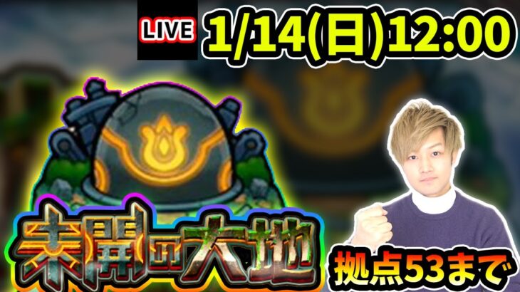 【🔴モンストライブ】未開の大地《拠点53》まで生放送で攻略！【けーどら】