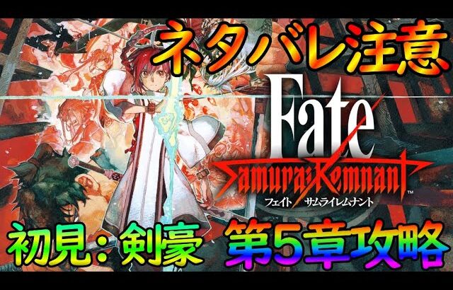 【サムライレムナント】（ネタバレ注意）5章から攻略＆VSライダー！Fateファンが楽しく攻略（FGOコラボまでに）【#vtuber個人】