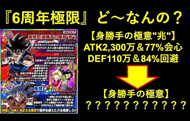 【ドッカンバトル】6周年身勝手くん…当然『ATK2,300万・77%会心・DEF110万・84%回避』は超えてくれるんだよな？