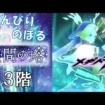 【メギド72】のんびりのぼる星間の塔 3F