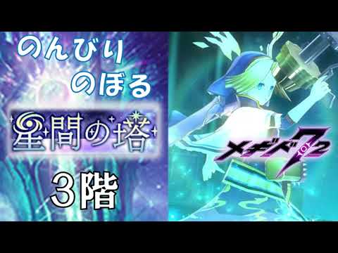 【メギド72】のんびりのぼる星間の塔 3F