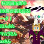 [メギド72 ]メギトーーーク！ 特別編! 6周年配の信者達企画の舞台裏を語る!　ゲスト：ミロんさん　マキムラさん　qazさん