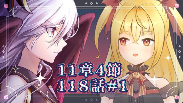 【#メギド72】11章3節ステージ118 初見実況 #1【魔ヶ月にーな】 #vtuber