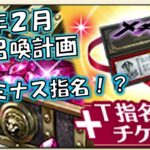 【メギド72】雑談：24年２月の召喚予定（テルミナス指名チケット販売）