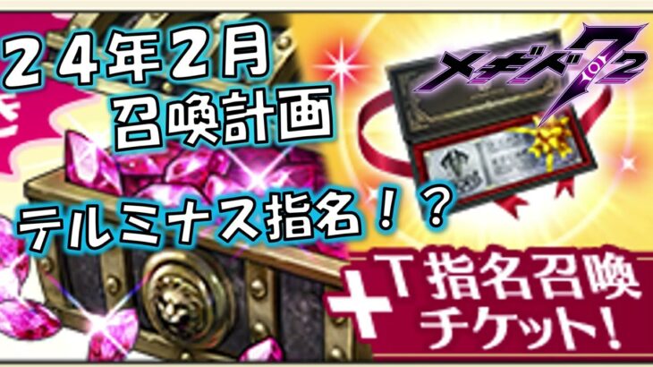 【メギド72】雑談：24年２月の召喚予定（テルミナス指名チケット販売）