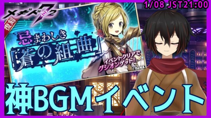 【 メギド72】どうやら神BGMが聞けるという、イベントシナリオ「忌まわしき蒼の組曲」をプレイ【 ＃絡繰人形ザクロ 】