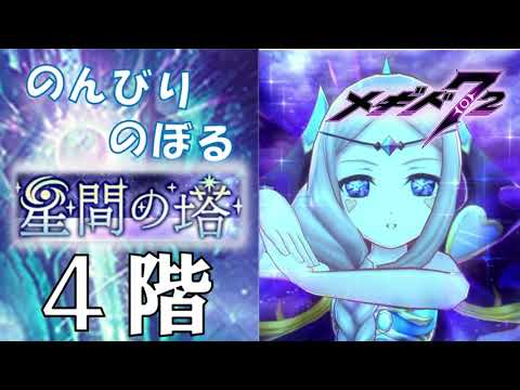 【メギド72】のんびりのぼる星間の塔４F