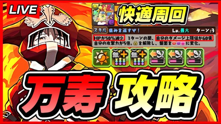 【パズドラ】フェイタンの火力が凄い！！万寿攻略配信！！〜76フェイタンループ編成〜【初見さん大歓迎】