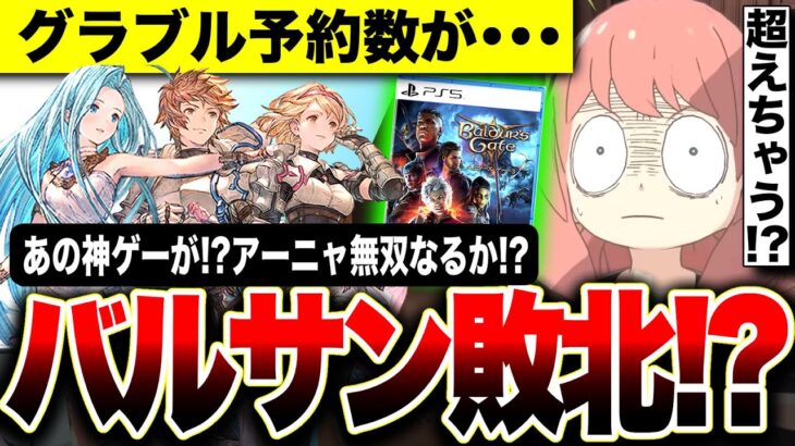 【グラブルやばい】予約低迷！？開発8年の超大作『グランブルーファンタジー: リリンク』／アーニャが勝つ？『バルダーズ・ゲート3』ピンチ【コング占い・ソフト週間販売予想】PS5 PS4 Switch