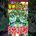 【高速クリア】黎絶ロヴァー8分32秒【モンスト/しゅんぴぃ】