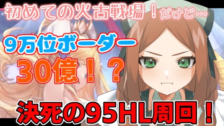 【 今更０知識で始めるグラブル生活　#9周年勢 】初めての火古戦場！だけど…９万位のボーダー３０億ってホント！？頑張って周回して貢献度稼ぎます！【  ナズノ・スミレ/ここもの一期生 】