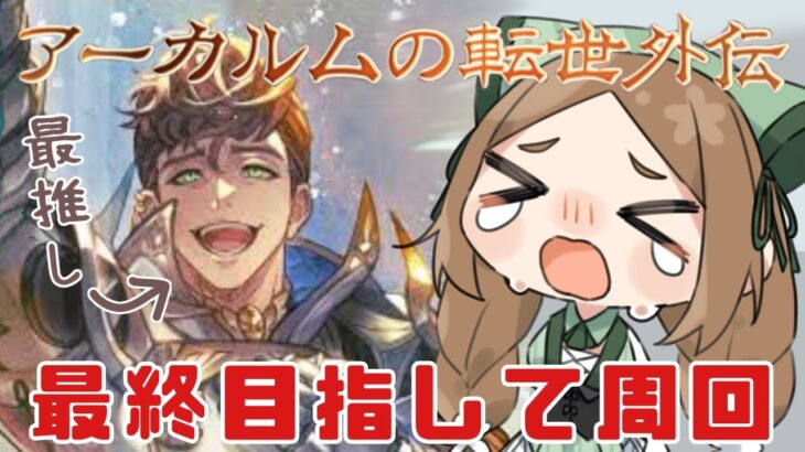 【 グラブル/#9周年勢 】今回の外伝で最推しロベリアを最終させたい！行けるのか‥⁉やれる‥のか！？【  ナズノ・スミレ/ここもの一期生 】