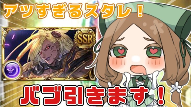 【 グラブル/#9周年勢 】初手スタレ！バブハラ回避なるか！バブ未所持勢によるガチャ配信！ガチャ後日課～外伝【  ナズノ・スミレ/ここもの一期生 】