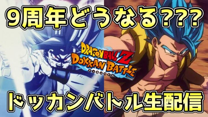 【ドッカンバトル】9周年が楽しみ過ぎる！レッドゾーンヒルデガーンやりつつ目玉予想生配信！