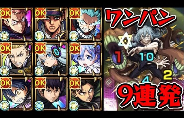 【超究極 真人】ワンパン9連発【モンスト】