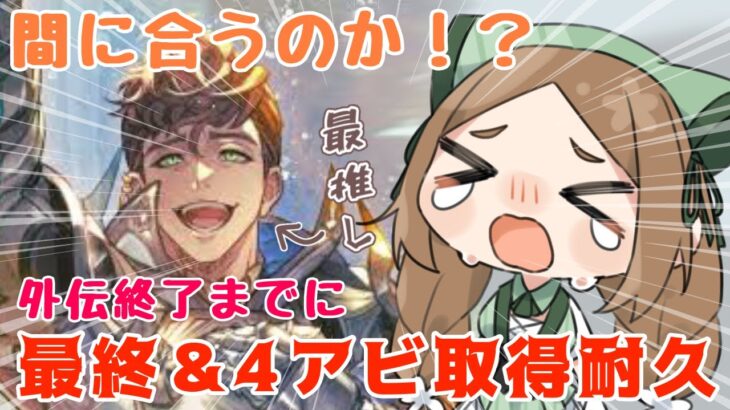 【 グラブル/#9周年勢 】！耐久！ロベリア4アビ取得まで周回！外伝終了までに、果たして間に合うのか‥！？【  ナズノ・スミレ/ここもの一期生 】