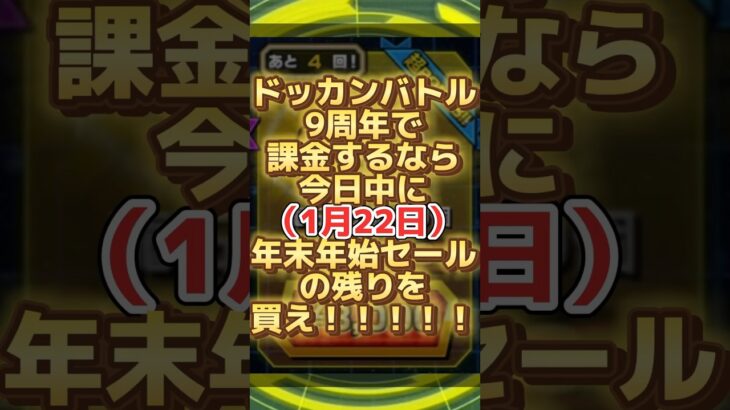 【(一部の人に)緊急】 ドッカンバトル9周年で課金する予定の人は今すぐ買った方がいい件 #ドッカンバトル9周年