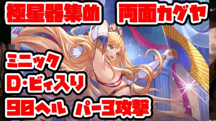 【グラブル】極星器集め用　火古戦場　90hell 両面カグヤ　ミニック　Dビィ　パー3攻撃【GBF】 fire Unite and Fight 90 hell