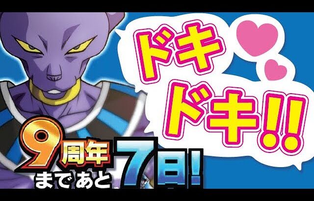 9周年はナニ来る！？熱いカウントダウン！！【ドッカンバトル#1907】【DragonballZ Dokkan battle】