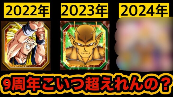 【ドッカンバトル】9周年フェス限はこのキャラを超えれるのか？2024年編【Dragon Ball Z Dokkan Battle】