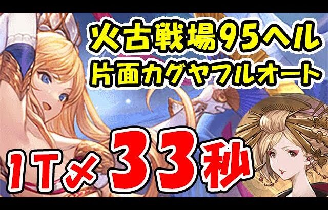 【グラブル】火古戦場 95ヘル 片面カグヤ フルオート 33秒（火有利古戦場）「グランブルーファンタジー」