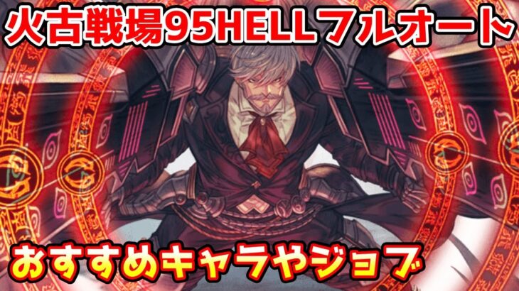 【グラブル】火有利古戦場95HELLフルオートのおすすめキャラやジョブについて解説！