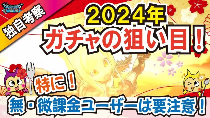 【ドラクエウォーク】#980・新年１発目は今年2024年も最良の武器を入手するために無課金・微課金ユーザーが意識しておくべきガチャの予想をしていきたいと思います☆「ふぉーくちゃんねる」