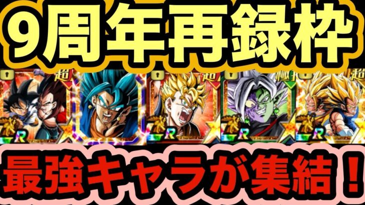 【ドッカンバトル】最強クラスが多数再録‼︎9周年再録候補キャラまとめて紹介してみた！【Dragon Ball Z Dokkan Battle】