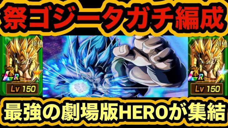 【ドッカンバトル】9周年ゴジータガチ編成‼︎劇場版HEROがヤバすぎる‼︎ 【Dragon Ball Z Dokkan Battle】