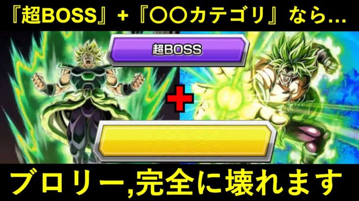 【ドッカンバトル】9周年LRブロリーのリーダースキルが『超BOSS + 〇〇』カテゴリなら…完全に壊れます