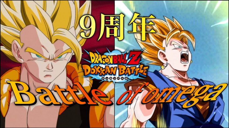 【9周年記念MAD】ドラゴンボールZドッカンバトル×Battle of omega