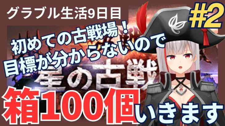 【グラブル初心者　9日目/新人Vtuber】古戦場初参戦！グラブルをもっと楽しみたい！目標が分からないので箱100個回収します【ここもの2.5期生 / リアン・クレアトゥール】