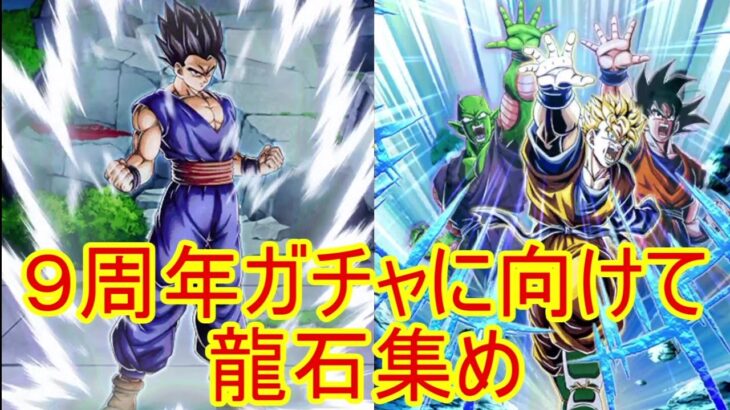 9周年に向けて龍石集め「ドラゴンボールZドッカンバトル」