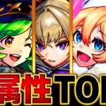 【モンスト】各属性最強キャラランキングBEST5【2024.1版】