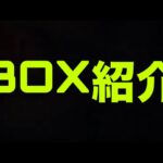 じゅんぞうのBOX紹介【パズドラ】