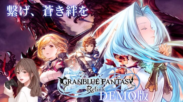 #体験版【グランブルーファンタジー リリンク ※DEMO版】繋げ、蒼き絆を　　※PS5版